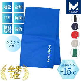 冷感タオル 冷却タオル 肌温度-15℃ クールタオル クーリングタオル ランニング タオル ジョギング スポーツ テニス ゴルフ 登山 釣り キャンプ アウトドア 瞬間冷却 2時間持続 日焼け防止 消臭抗菌 ミッション MISSION 2025年モデル