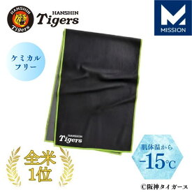 阪神タイガース 冷感タオル 冷却タオル 肌温度-15℃ クールタオル クーリングタオル ランニング タオル ジョギング スポーツ テニス ゴルフ 登山 釣り キャンプ アウトドア 瞬間冷却 2時間持続 日焼け防止 通気性 伸縮性 消臭抗菌 ミッション 直営店 MISSION