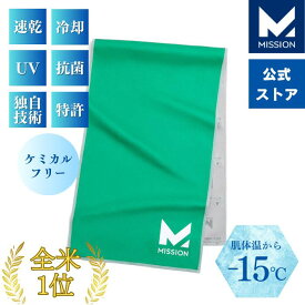 冷感タオル 冷却タオル クールタオル 肌温度-15℃ クーリングタオル ランニング タオル ジョギング スポーツ テニス ゴルフ 登山 釣り キャンプ アウトドア 瞬間冷却 2時間持続 日焼け防止 通気性 伸縮性 消臭抗菌 ミッション 直営店 MISSION