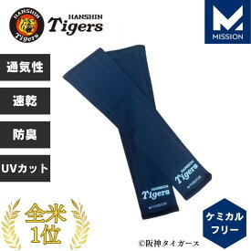 阪神タイガース グッズ サンスリーブ アームカバー スポーツ メンズ レディース 紫外線カットドライ 快適 蒸れ 熱中症対策 暑さ対策 日焼け防止 野球 登山 ミッション 直営店 MISSION