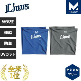 埼玉西武ライオンズ グッズ フェイスカバー ヘッドバンド スポーツ ランニング ジョギング スポーツ テニス ゴルフ 登山 釣り キャンプ アウトドア MISSION マルチクールネックゲイター