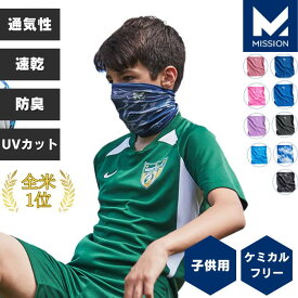 ネックウォーマー ネックゲイター ヘッドバンド キッズ 子供用 スポーツ ランニング ジョギング スポーツ テニス ゴルフ 登山 釣り キャンプ アウトドア ミッション 直営店 MISSION