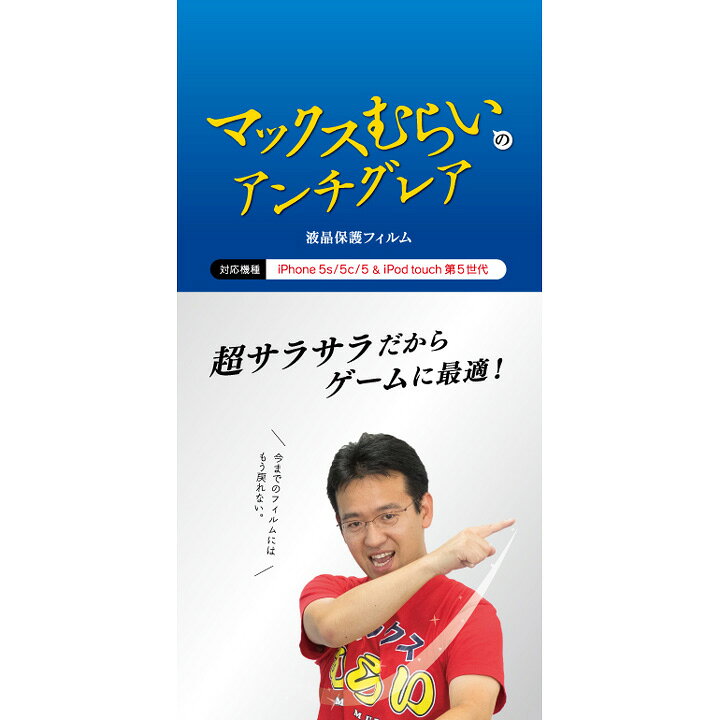 楽天市場】マックスむらいのアンチグレアフィルム 1枚入り 5インチ 
