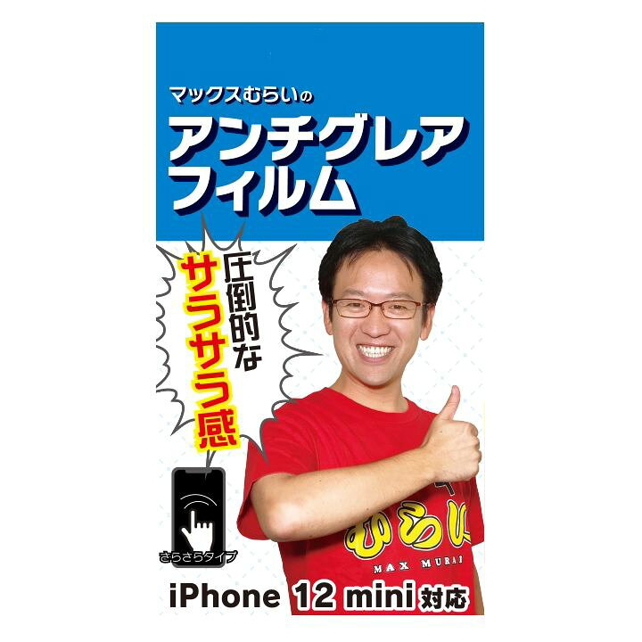 楽天市場 マックスむらいのアンチグレアフィルム For Iphone 12 Mini アイフォン 快適 ゲーム 音ゲーム マックスむらい 保護フィルム Appbank Store 楽天市場店 楽天市場 マックスむらいのアンチグレアフィルム For Iphone 12 Mini アイフォン 快適 ゲーム 音ゲーム マックスむらい 保護フィルム Appbank Store 楽天市場店