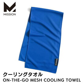 【MISSION直営店】MISSION ミッション ON-THE-GO MESH COOLING TOWEL Blue オンザゴー 冷却 冷感タオル 熱中症対策