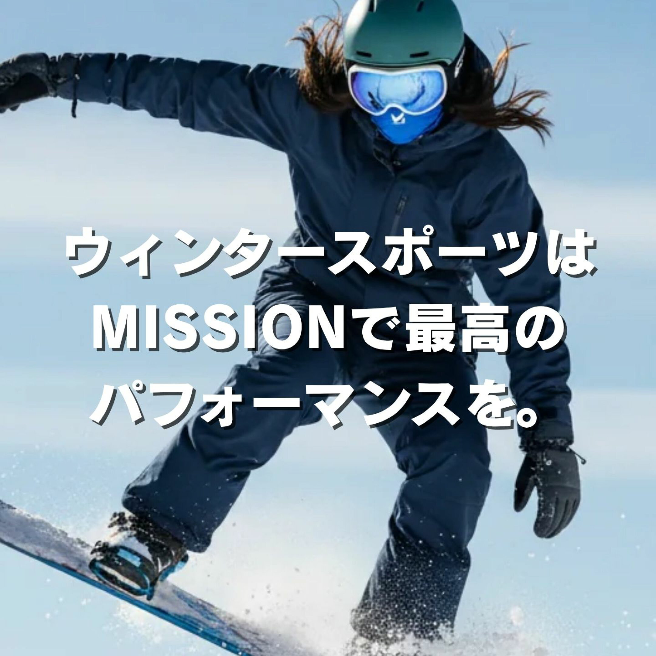 ウィンタースポーツはMISSIONで最高のパフォーマンスを。