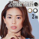 送料無料[2箱]2ウィークビューティーUV 1箱6枚入り 2WEEK VUETY UV 2箱セット 2週間使い捨て 度あり 度なし 度入り どあり どなし カラコン カラーコンタクト コンタクトレンズ ツーウィーク アイレ DIA14.0mm