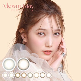 送料無料★ ビュームワンデー 1箱10枚入り Viewm 1day UVカット 低含水 本田翼 カラコン 1日使い捨て ワンデー 度あり 度なし 度入り どあり どなし コンタクト アイセイ DIA14.2mm