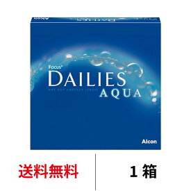 【クーポン獲得対象品】送料無料 デイリーズアクアバリューパック 1箱90枚入り 1日使い捨て 日本アルコン ワンデー コンタクト コンタクトレンズ フォーカスデイリーズアクア デイリーズ アクア バリューパック