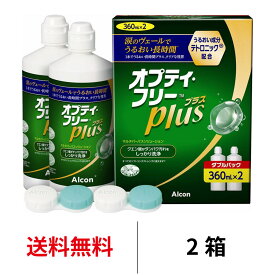 送料無料[2箱]オプティ・フリープラス ダブルパック オプティフリープラスダブルパック 360ml×2本 コンタクトレンズ コンタクト洗浄 保存液 消毒 ケア用品 アルコン