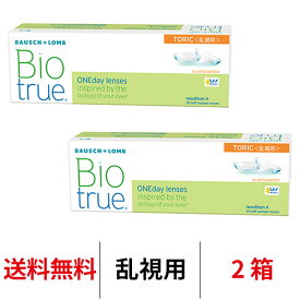 送料無料[2箱][乱視用]バイオトゥルーワンデートーリック 2箱セット 1箱30枚入り コンタクトレンズ ワンデー トーリック コンタクト ボシュロム 1日使い捨て バイオトゥルー Biotrue 1day toric クリアレンズ 乱視用コンタクト