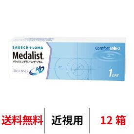 送料無料 処方箋不要 [12箱]メダリストワンデープラス 12箱セット 1箱30枚入り コンタクトレンズ ワンデー コンタクト 1日使い捨て ボシュロム メダリスト ワンデープラス medalist 1day クリアコンタクトレンズ