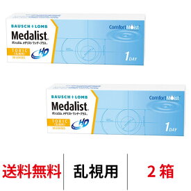 送料無料[2箱][乱視用]メダリストワンデープラス 乱視用 2箱セット 1箱30枚入り トーリック コンタクト ボシュロム 1日使い捨て メダリスト ワンデープラス medalist 1day toric クリアコンタクトレンズ コンタクトレンズ ワンデー