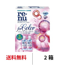 送料無料 レニュー カラー 2箱セット(120ml×4本) カラコン カラーコンタクト サークルレンズ 洗浄 保存液 ケア用品 レニュー カラー 2本 ボシュロム