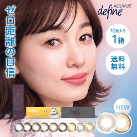送料無料 ワンデーアキュビューディファインモイスト 1箱10枚入 1日使い捨て 限定 1day acuvue define ワンデー サークルレンズ カラコン カラーコンタクト J&J 度あり 度なし 度入り どあり どなし DIA14.2mm