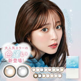 キャンディーマジック ワンマンス 1箱1枚入り candy magic 1month マンスリー 1ヶ月使い捨て ワンマンス キャンマジ 度あり 度なし どなし ブルーライトカット 鈴木愛理 カラコン カラーコンタクト エルコード Lcode DIA14.5mm