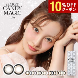 【10%OFFクーポン配布中!!】【2箱以上で送料無料】シークレットキャンディーマジックワンデー 1箱20枚入り 1日使い捨て secret candymagic 1day ワンデー キャンマジ 水光 高含水 度あり 度なし 板野友美 ともちん カラコン カラーコンタクト エルコード Lcode