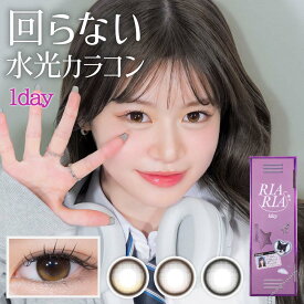 送料無料 RIARIA(リアリア) 1箱10枚入り 1日使い捨て リアリア　カラコン ワンデー 米澤りあ 度あり 度なし 度入り どあり どなし カラーコンタクト UVカット 水光 エルコード Lcode