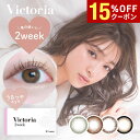【15%OFFクーポン配布中!!】【2箱以上で送料無料】ヴィクトリア 2ウィーク キャンディーマジック 1箱6枚入り Victoria 2week by candymagic 2週間使い捨て ツーウィーク キャンマジ 度あり 度なし カラコン カラーコンタクト エルコード Lcode DIA14.2mm
