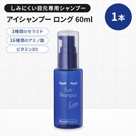 送料無料 アイシャンプー ロング 60ml 目元ケア まつエク まつパ コンタクトレンズ コンタクト カラコン メイク ケア用品 花粉 花粉症対策 まつげダニ ドライアイ MediProduct