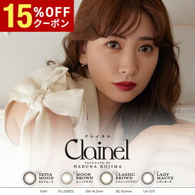 【15%OFFクーポン配布中!!】送料無料★ Clainel ワンデー クレイネル 1day 1箱10枚入り カラコン 1日使い捨て UVカット 高含水 度あり 度なし 小嶋陽菜 こじはる PIA ピア DIA14.2mm