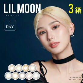 送料無料★[3箱]LILMOON 1day 1箱10枚入り 1日使い捨て 3箱セット ワンデー リルムーン UVカット 高含水 低含水 度あり 度なし カラーコンタクト カラコン コンタクト PIA ピア DIA14.2mm 14.4mm 14.5mm