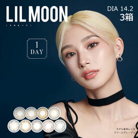 送料無料★[3箱]LIL MOON 1day 1箱10枚入り 1日使い捨て ワンデー リルムーン 度あり 度なし スキンベージュ スキングレージュ ウォーターウォーター -2.00 カラコン コンタクト PIA ピア DIA14.2mm