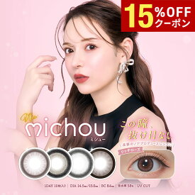 【15%OFFクーポン配布中!!】送料無料★ michou ワンデー 1箱10枚入り ミシュー 1day カラコン 1日使い捨て UVカット 高含水 度あり 度なし サークルレンズ 進撃のノア るな PIA ピア DIA14.5mm DIA15.0mm