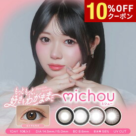 【10%OFFクーポン配布中!!】送料無料 michou ワンデー 1箱10枚入り ミシュー 1day カラコン 1日使い捨て UVカット 高含水 度あり 度なし サークルレンズ 轟すみれ PIA ピア DIA14.5mm DIA15.0mm
