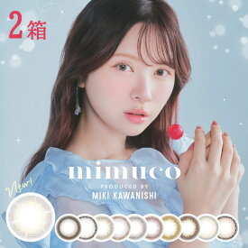 送料無料★ [2箱] mimuco 1箱10枚入り ミムコ ワンデー 1日使い捨て 2箱セット カラコン カラーコンタクト UVカット 低含水 度あり 度なし かわにしみき みきぽん PIA ピア DIA14.2mm
