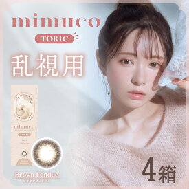 送料無料★ [4箱] mimuco TORIC 1day 乱視用 1箱10枚入り ミムコ トーリック ワンデー 4箱セット かわにしみき みきぽん カラコン コンタクト 1日使い捨て UVカット 高含水 度あり 度なし ブラウンフォンデュ PIA ピア DIA14.2mm