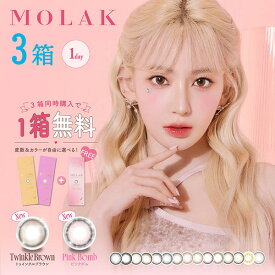 【3/7 9:59マデ クーポン配布中】送料無料[3箱]MOLAK 1day モラク ワンデー 1箱10枚入 1日使い捨て 3箱セット モラクワンデー UVカット 高含水 度あり 度なし ピンク グレー 宮脇咲良 カラーコンタクト カラコン コンタクト PIA DIA14.2mm 14.5mm