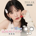 送料無料[乱視用]MOLAK TORIC 1day 1箱10枚入り 1日使い捨て モラク トーリック ワンデー 宮脇咲良 カラコン コンタクト コンタクトレンズ UVカット 高含水 度あり 度なし PIA ピア DIA14.2mm