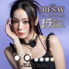 送料無料★ RESAY 1day 1箱10枚入り リセイ ワンデー カラコン 1日使い捨て UVカット 高含水 低含水 度あり 度なし サークルレンズ せいせい（田向星華） PIA ピア DIA14.5mm