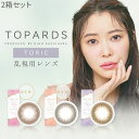送料無料★[2箱] TOPARDS TORIC 1day 乱視用 1箱10枚入り 1日使い捨て 2箱セット トパーズ トーリック ワンデー 指原莉乃 さっしー カラーコンタクト カラコン コンタクト UVカット 高含水 度あり 度なし PIA ピア DIA14.2mm