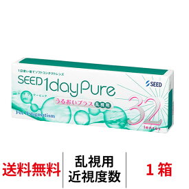 送料無料[乱視用]ワンデーピュアうるおいプラス乱視用 1箱32枚入り コンタクトレンズ ワンデー 乱視 コンタクト シード トーリック 1日使い捨て ワンデーピュア乱視用 ワンデー ピュア うるおい プラス 1daypure toric seed 1day