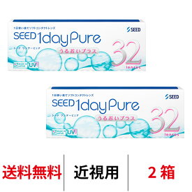 送料無料[2箱]ワンデーピュアうるおいプラス 2箱セット 1箱32枚入り コンタクトレンズ ワンデー コンタクト シード ワンデーピュア うるおいプラス 1日使い捨て 1daypure seed ワンデーピュア 1day 国産 クリアコンタクトレンズ