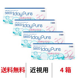 送料無料[4箱]ワンデーピュアうるおいプラス 4箱セット 1箱32枚入り コンタクトレンズ ワンデー コンタクト シード ワンデーピュア うるおいプラス 1日使い捨て 1daypure seed ワンデーピュア 1day 国産 クリアコンタクトレンズ