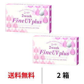 送料無料[2箱]2ウィークファインUVプラス 2箱セット 1箱6枚入り 2週間使い捨て 2ウィーク 2week UVカット ツーウィークファインUVプラス コンタクト コンタクトレンズ シード seed