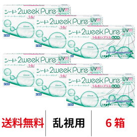 送料無料★[6箱] 2ウィークピュアうるおいプラス乱視用 6箱セット 1箱6枚入り 2週間使い捨て ツーウィークピュア乱視用 ツーウィーク ピュア うるおい プラス 2weekpure 乱視 シード コンタクト コンタクトレンズ seed