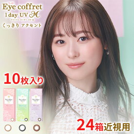 送料無料★[24箱] アイコフレワンデーUV M 1箱10枚入り 24箱セット サークルレンズ カラコン ワンデー カラーコンタクト 福原遥 度あり 度なし シード Eye coffret 1day UV M seed DIA14.0mm