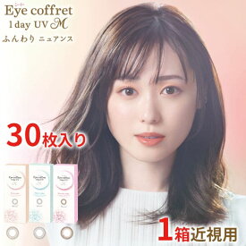 送料無料★ アイコフレワンデーUV M 30枚入り 1箱30枚入り サークルレンズ カラコン ワンデー カラーコンタクト ファーストメイク 福原遥 アイコフレ 酸素透過率 度あり 度なし シード seed DIA14.2mm