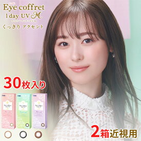 送料無料[2箱]アイコフレワンデーUV M 30枚入り 2箱セット 1箱30枚入り サークルレンズ カラーコンタクト ナチュラルメイク 福原遥 アイコフレ カラコン ワンデー 度あり 度なし シード seed DIA14.0mm