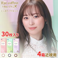 送料無料[4箱]アイコフレワンデーUV M 30枚入り 4箱セット 1箱30枚入り サークルレンズ カラコン ワンデ…
