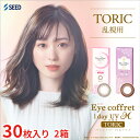 送料無料★[2箱] アイコフレワンデーUV M トーリック 乱視用 1箱30枚入り 2箱セット サークルレンズ カラコン ワンデー カラーコンタクト 福原遥 度あり 度なし シード Eye coffret 1day UV M TORIC seed DIA14.2mm