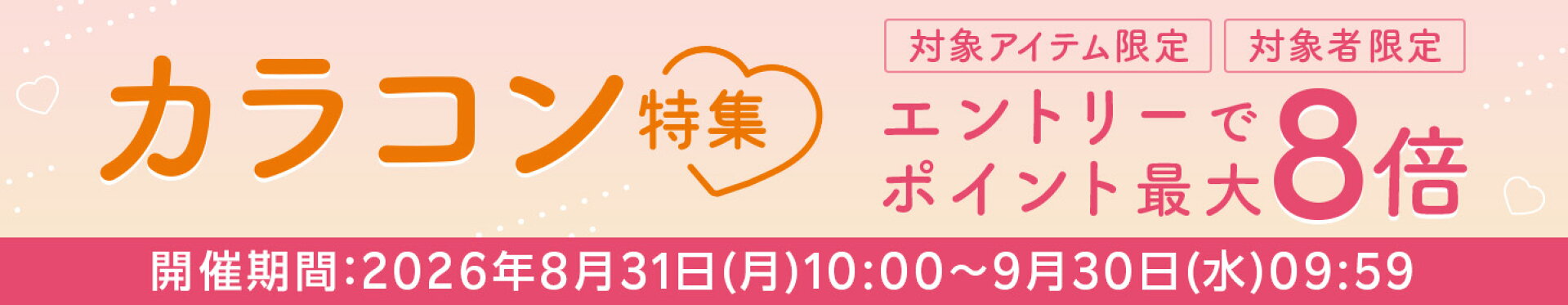 カラコン特集！エントリーでポイント最大8倍