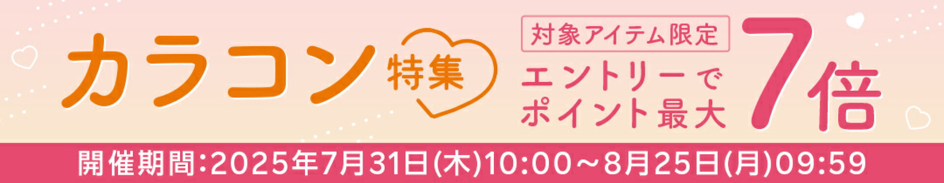 カラコン特集！エントリーでポイント最大7倍