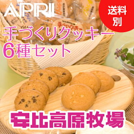 【安比高原牧場 手づくりクッキー (チョコチップ チーズ マカダミアナッツ カシューナッツ くるみ オートミール) 6種セット(各5枚×1袋) 】お中元　ギフト　プレゼント　取り寄せ　お祝い