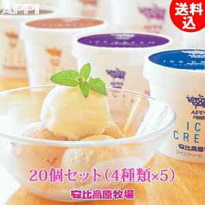 安比高原牧場 アイスクリーム 120mlカップ (バニラ5個+八幡平山ぶどう5個+チョコチップ5個+コーヒー5個) 20個セット プラスチックスプーン付