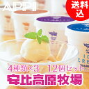 アイスクリームギフト|★5多!!安比高原牧場濃厚本格アイスクリームバラエティ12個セット(山ぶどうが新登場) 【ご贈答,内祝,誕生日プレゼント,人気ギフト,スイ... ランキングお取り寄せ